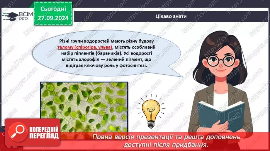 №18 - Загальні ознаки водоростей.12 №18 - Загальні ознаки водоростей.12