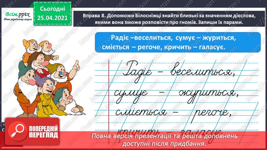 №073 - Розпізнаю близькі за значенням дієслова13