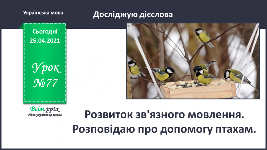 №077 - Розвиток зв'язного мовлення. Розповідаю про допомогу птахам0