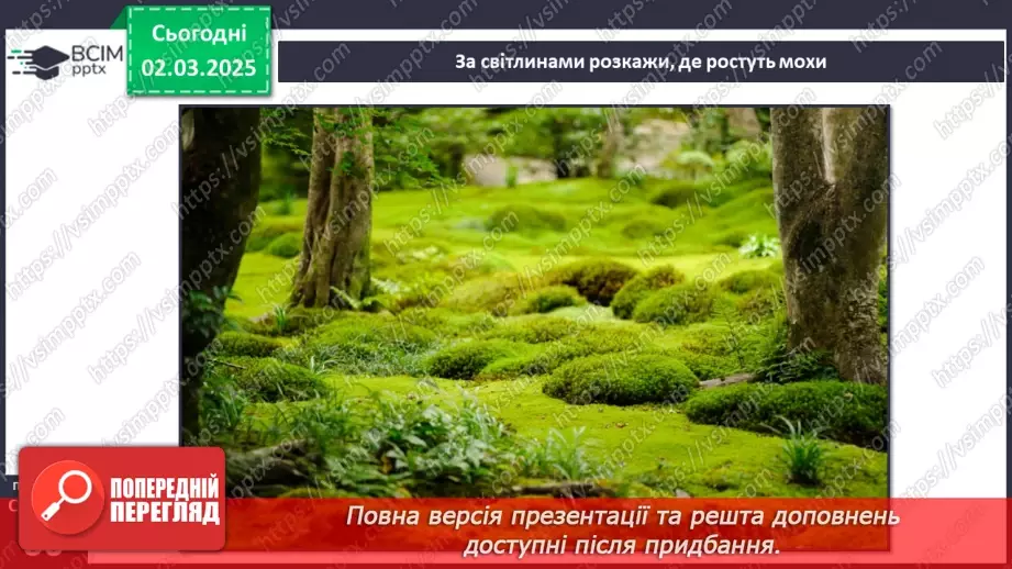 №074 - Різноманітність рослин. ст.59-6122