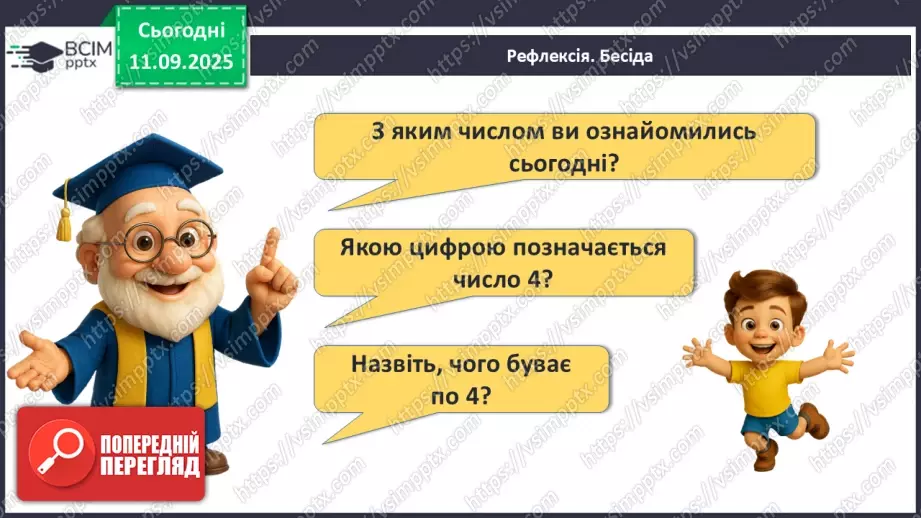 №014 - Число «чотири». Цифра 435 №014 - Число «чотири». Цифра 435