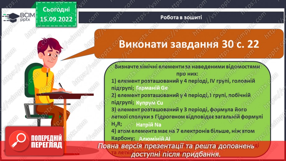 №09 - Будова атома. Склад атомних ядер. Протонне й нуклонне числа.22