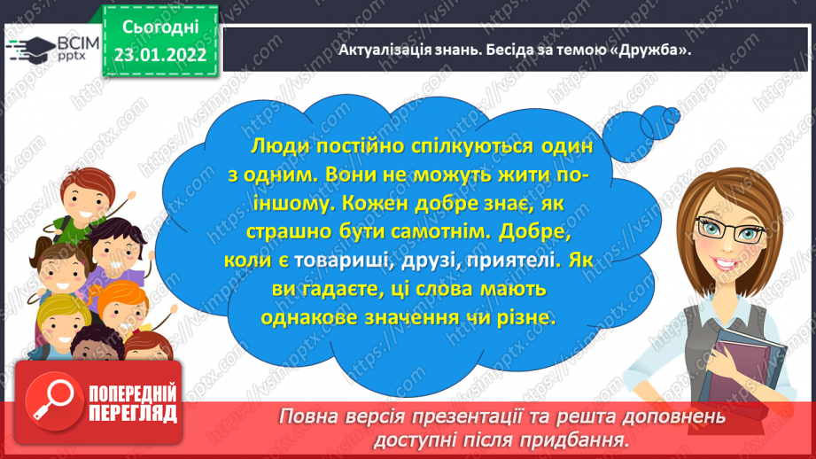 №070 - Розвиток зв’язного мовлення. Написання переказу тексту за самостійно складеним планом. Тема для спілкування: «Справжня дружба»7