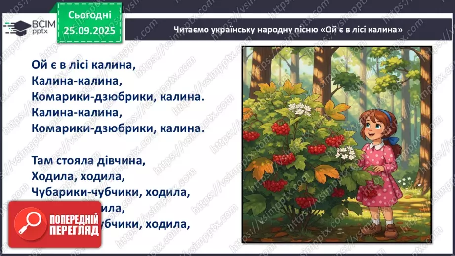 №022 - Українська народна пісня «Ой є в лісі калина».14 №022 - Українська народна пісня «Ой є в лісі калина».14