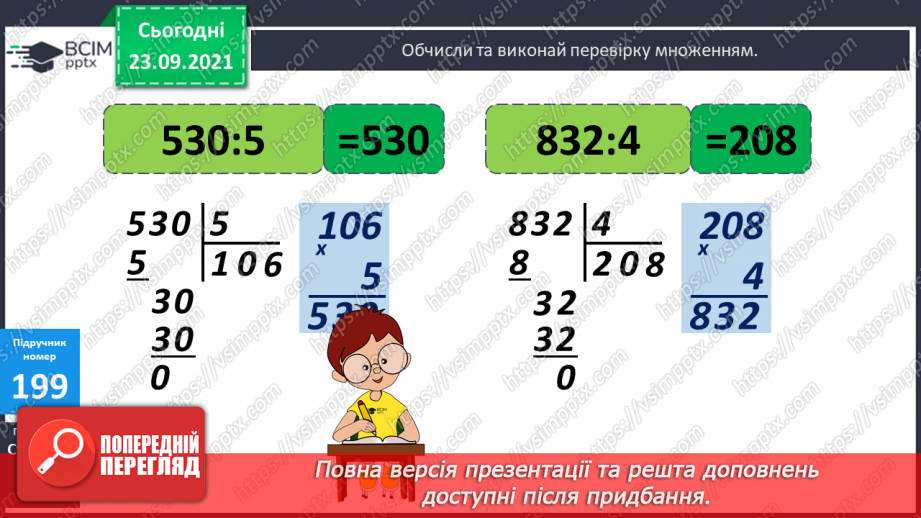 №026 - Письмове ділення у випадку, коли частка містить нуль у середині запису числа; у кінці запису числа. Перевірка письмового множення і ділення8 №026 - Письмове ділення у випадку, коли частка містить нуль у середині запису числа; у кінці запису числа. Перевірка письмового множення і ділення8