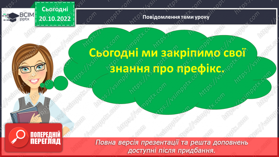 №039 - Слова з префіксами роз-, без-, з-, с-. Вимова і правопис слова «коридор».5