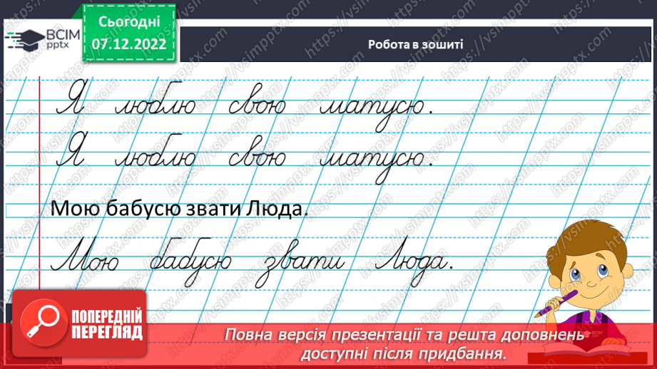 №152 - Письмо. Письмо малої букви ю, слів з нею. Написання речень. Словниковий диктант.12