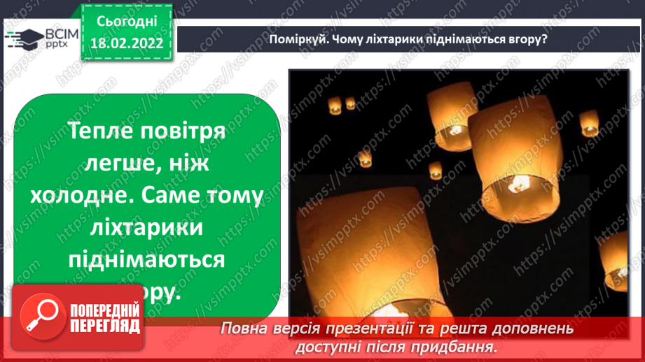 №071 - Як знаходити власні ідеї? Дослідження: «Чому повітряну кулю наповнюють гарячим повітрям’»8 №071 - Як знаходити власні ідеї? Дослідження: «Чому повітряну кулю наповнюють гарячим повітрям’»8