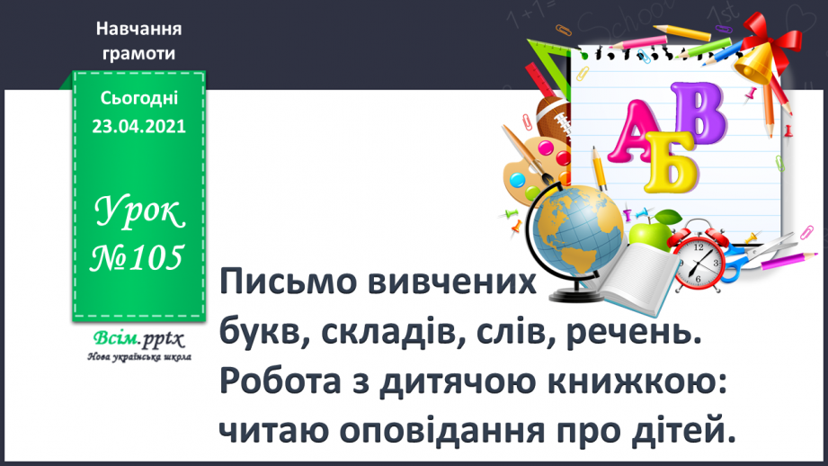 №105 - Письмо вивчених букв, складів, слів, речень. Робота з дитячою книжкою: читаю оповідання про дітей0