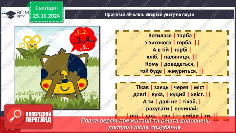 №037 - Лічилки. «Котилася торба», «Кому водить», «На лужку чотири жабки» (за вибором на­пам'ять).12