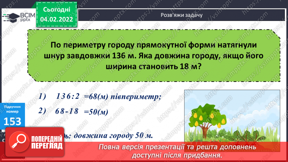 №108-109 - Півпериметр прямокутника.12 №108-109 - Півпериметр прямокутника.12