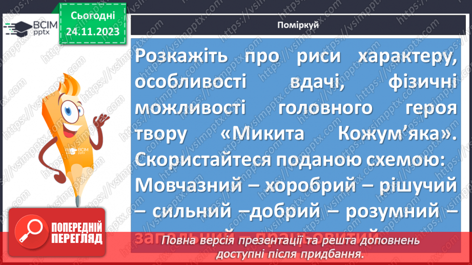 №27 - Олександр Олесь. «Микита Кожум’яка». Уславлення юного героя. Особливості мови твору9 №27 - Олександр Олесь. «Микита Кожум’яка». Уславлення юного героя. Особливості мови твору9