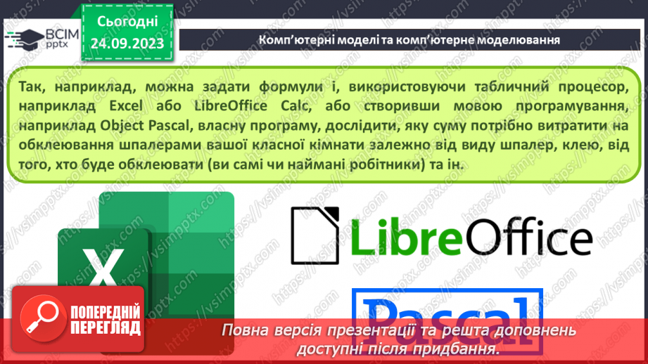 №09 - Комп'ютерне моделювання об'єктів і процесів. Комп'ютерний експеримент.11