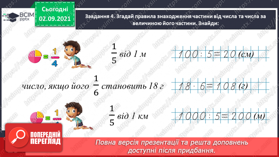 №014 - Узагальнюємо знання про частини цілого16 №014 - Узагальнюємо знання про частини цілого16