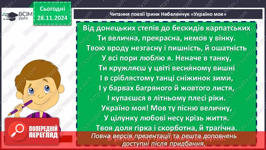 №27 - Урок позакласного читання №2.  Олександр Олесь «О слово рідне!», Максим Рильський «Мова»18