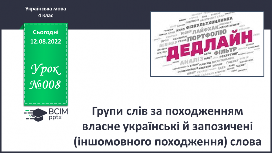 №008 - Групи слів за походженням: власне українські й запозичені (іншомовного походження) слова.0