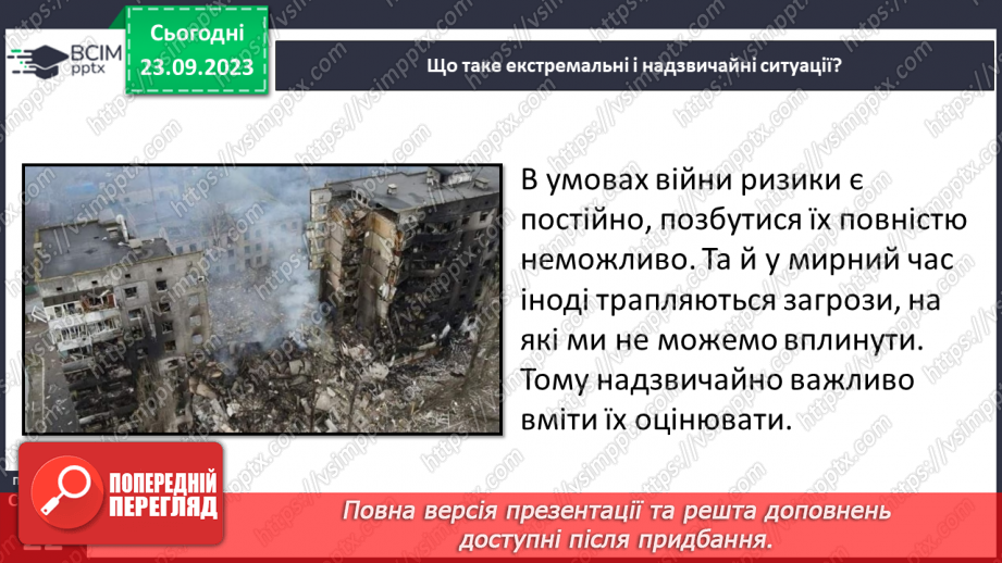 №05 - Ризики і небезпеки. Екстремальні і надзвичайні ситуації. Як оцінювати ризики.6