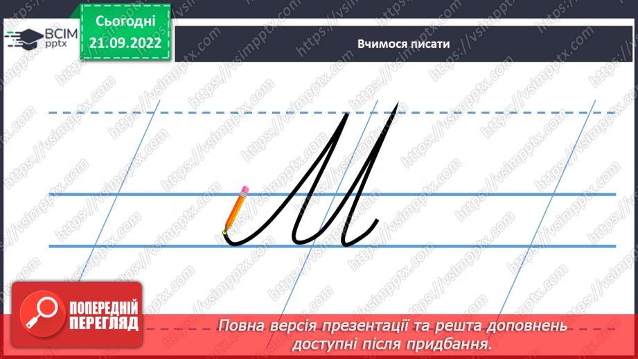 №042 - Письмо великої букви М. Підготовчі графічні вправи. Написання складів, слів і речень із вивченими буквами.13