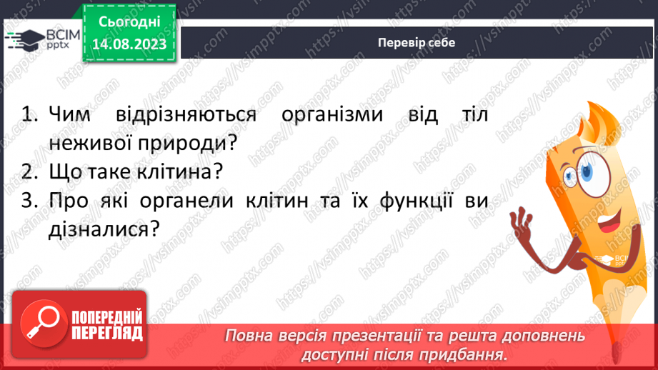 №09 - Різновиди організмів і ознаки живого: віруси, бактерії, гриби, рослини, тварини. Будова клітини.23