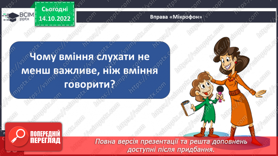 №09 - Ввічливе спілкування. Ознаки ефективного спілкування. Навички уважно слухати та як висловити прохання.13