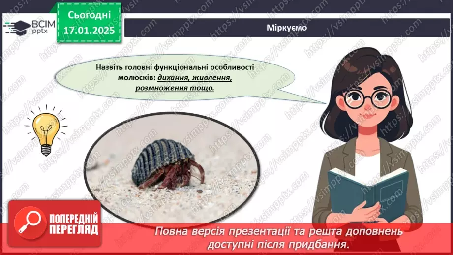 №53 - Молюски (продовження).17 №53 - Молюски (продовження).17