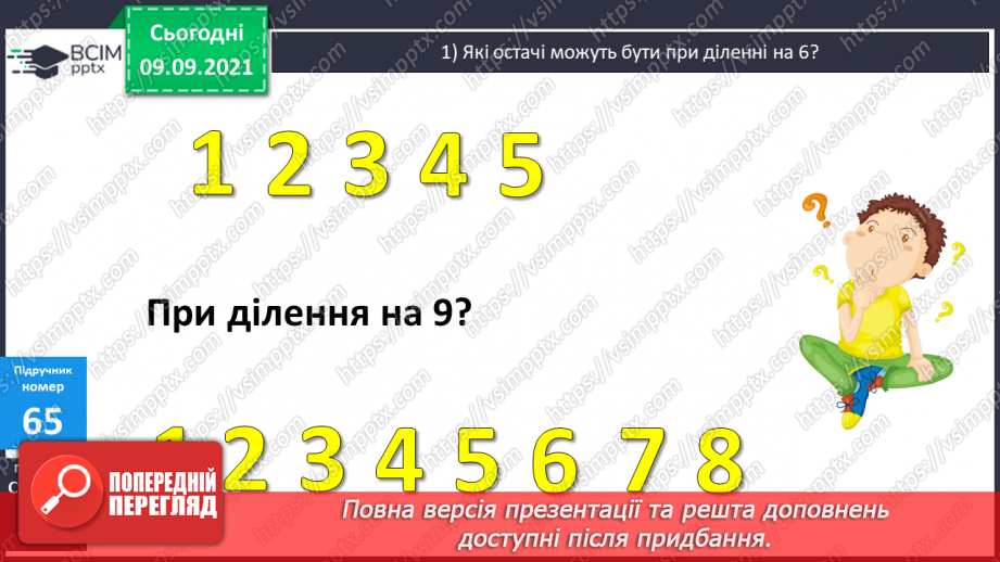 №006 - Уточнення знань про ділення з остачею. Розв’язування задач.8