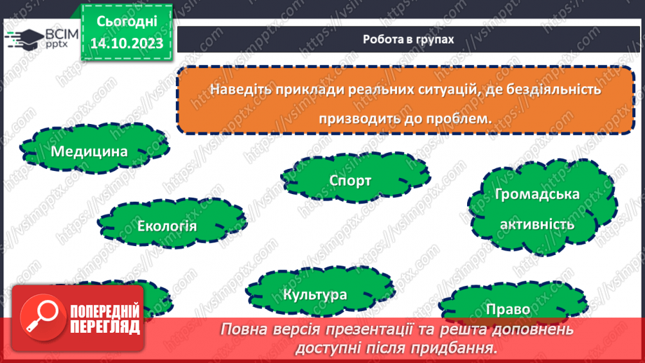 №08 - Відповідальність за свої вчинки: наслідки бездіяльності.16 №08 - Відповідальність за свої вчинки: наслідки бездіяльності.16