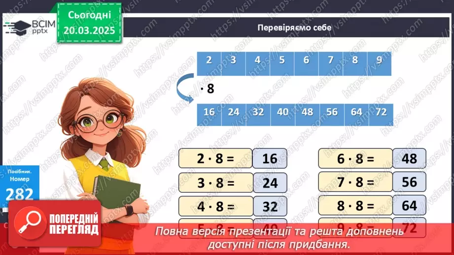№110 - Складання за схемою добутків з множником 8 і частки з дільником 813 №110 - Складання за схемою добутків з множником 8 і частки з дільником 813