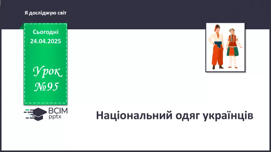 №095 - Свято вишиванки. Національний одяг.0 №095 - Свято вишиванки. Національний одяг.0