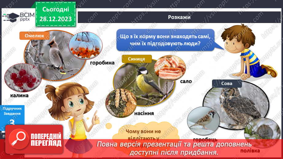 №141-142 - Я досліджую птахів узимку. Українська мова в інтегрованому курсі: я читаю інформаційні тексти (схеми та малюнки)13 №141-142 - Я досліджую птахів узимку. Українська мова в інтегрованому курсі: я читаю інформаційні тексти (схеми та малюнки)13