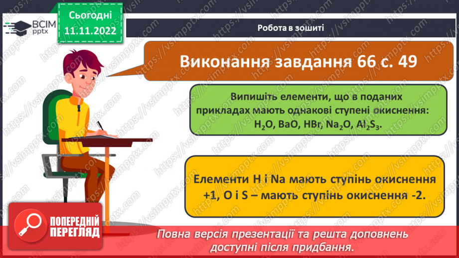 №26 - Ступінь окиснення та його визначення за хімічною формулою.19 №26 - Ступінь окиснення та його визначення за хімічною формулою.19