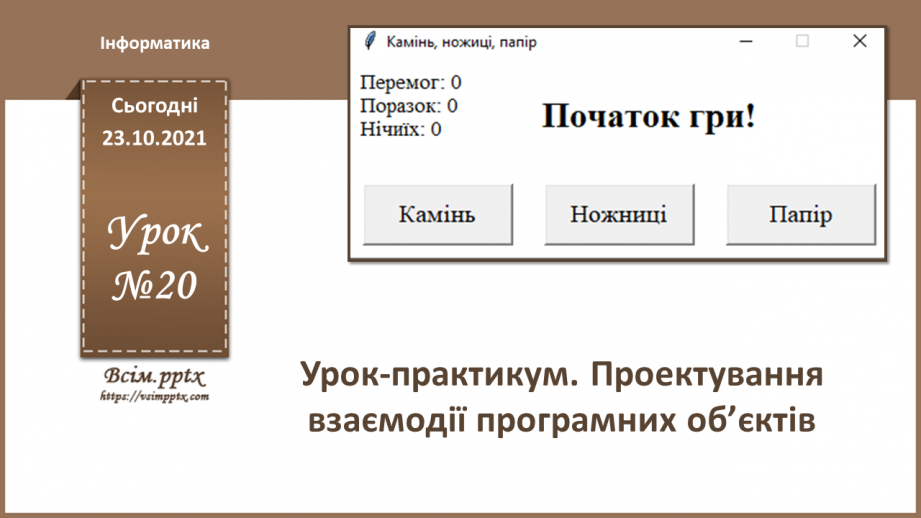 №20 - Інструктаж з БЖД. Проєктування взаємодії програмних об’єктів.0