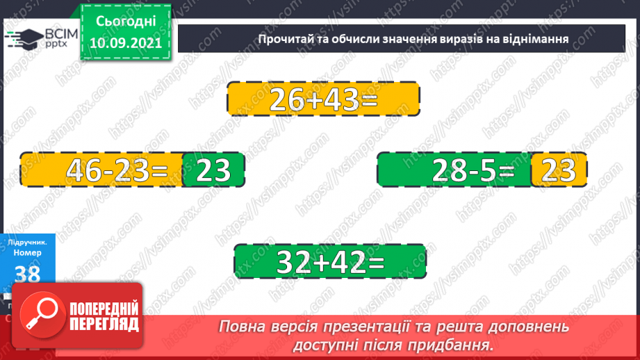 №006 - Віднімання чисел. Способи обчислення значення різниці чисел. Порівняння чисел за допомогою числового про¬меня.9