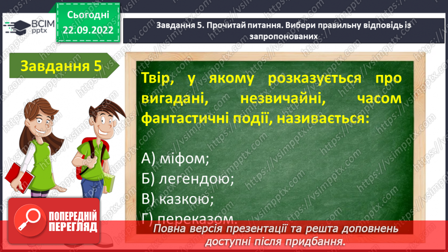 №12 - Контрольна робота №1 з теми «Невичерпні джерела мудрості »(тести)7