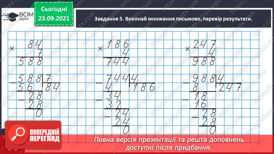 №030 - Знайомимось з алгоритмом письмового ділення31 №030 - Знайомимось з алгоритмом письмового ділення31