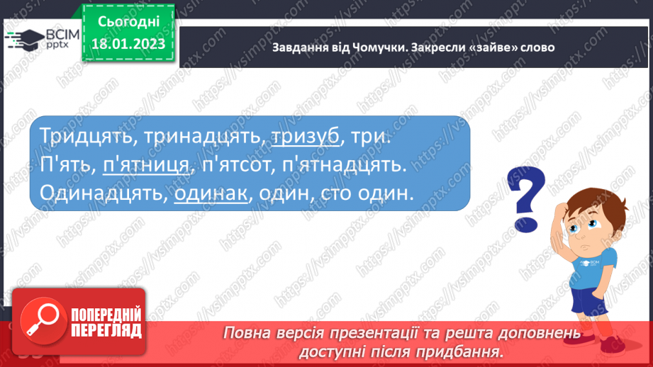 №069 - Вимова і запис числівників, які використовують для запису дати в зошиті. Вимова і правопис слів сантиметр, дециметр.19