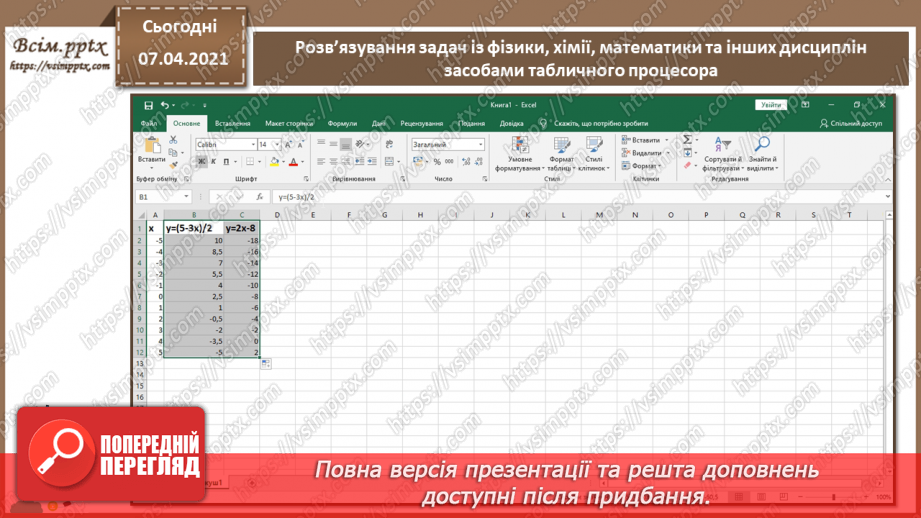 №30 - Розв’язування задач із фізики, хімії, математики та інших дисциплін засобами табличного процесора з використанням інтерпретації даних6