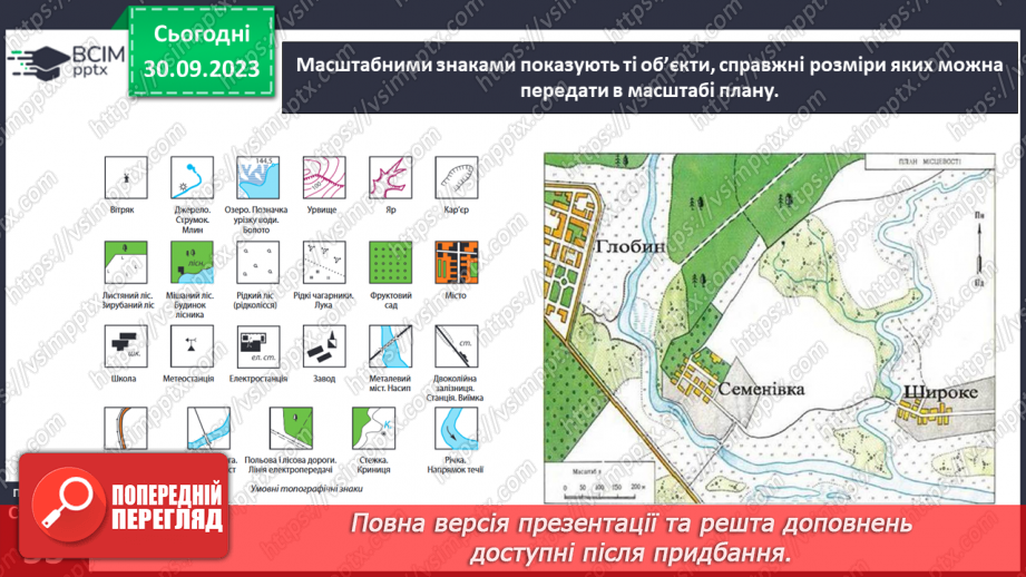 №12 - План місцевості: його ознаки, умовні знаки.17