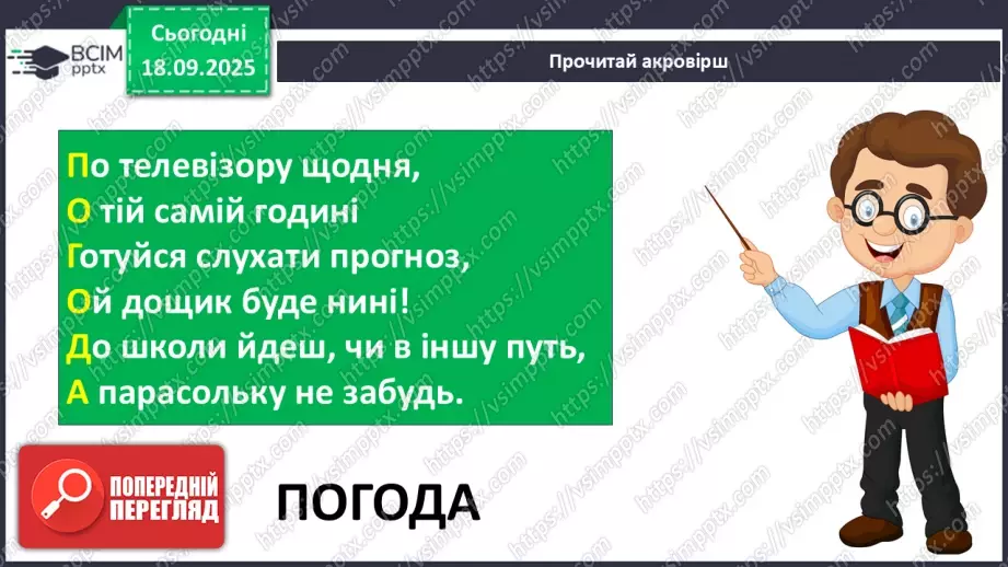 №015 - Погода. Температура повітря. Поведінка птахів восени12 №015 - Погода. Температура повітря. Поведінка птахів восени12