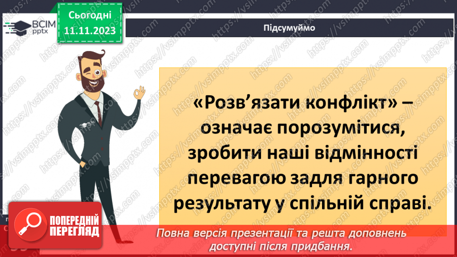 №12 - Конфлікти у житті людей. Ефективні способи розв'язання конфліктів.17