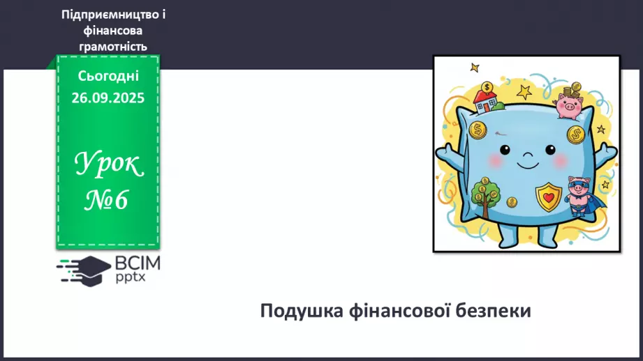 №06 - «Подушка фінансової безпеки».0 №06 - «Подушка фінансової безпеки».0