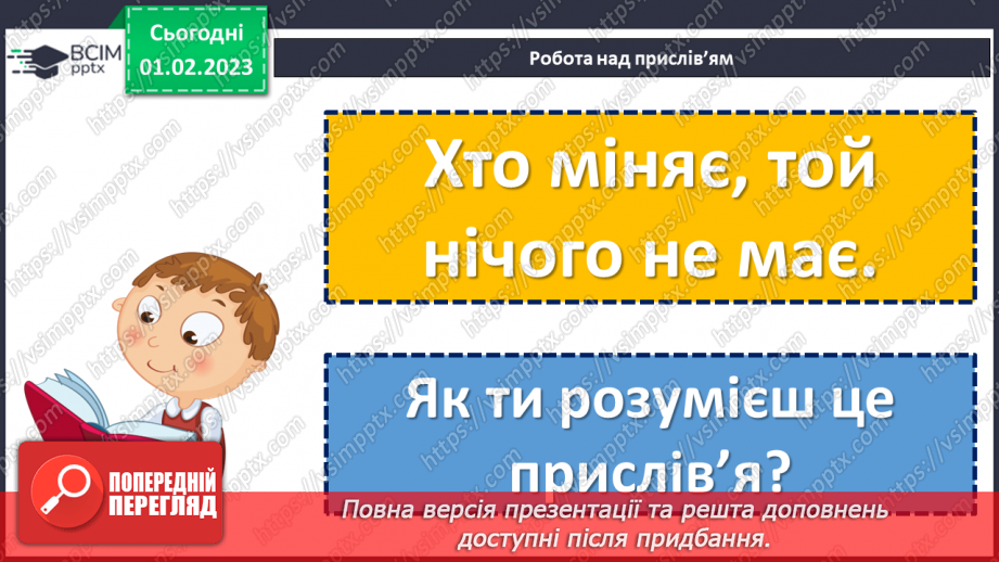 №078 - Хто міняє, той нічого не має. Білоруська народна казка «Як Лось з Лисичкою ногами мінялися». Визначення головної думки казки.12