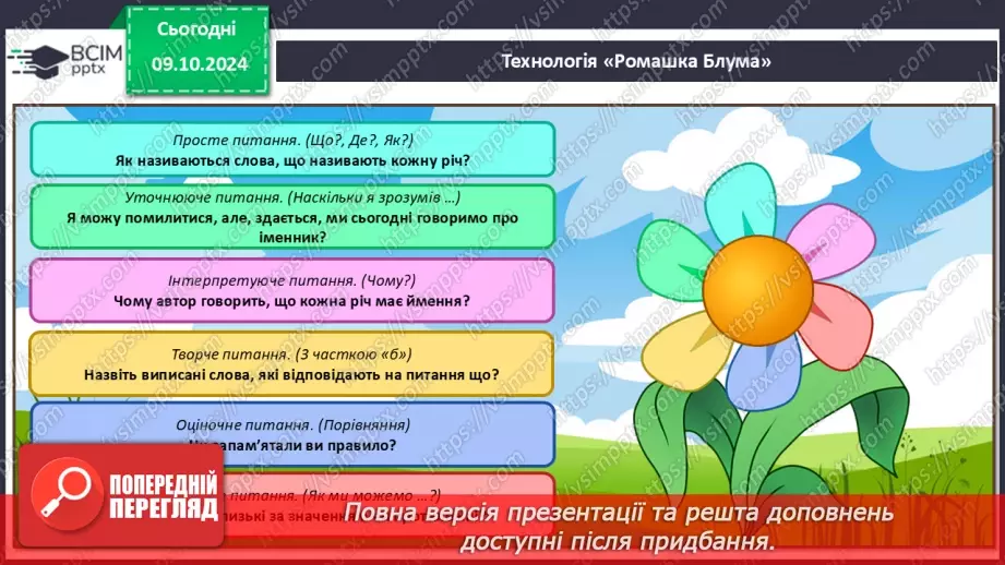 №031 - Вступ до теми. Слова — назви предметів (іменники). Навча­юся визначати слова — назви предметів.9