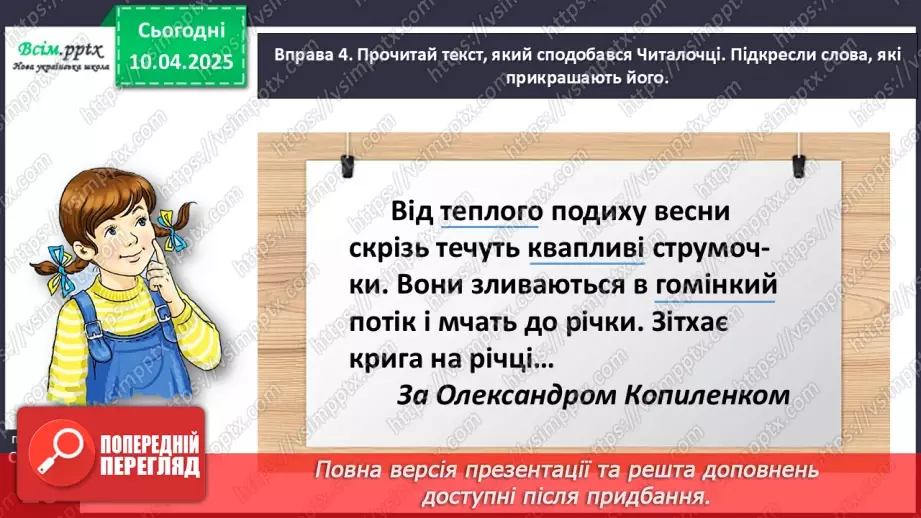 №109 - Знаходь слова, які прикрашають текст.16 №109 - Знаходь слова, які прикрашають текст.16