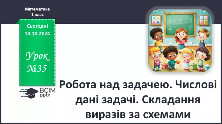 №035 - Робота над задачею. Числові дані задачі. Складання виразів за схемами.0