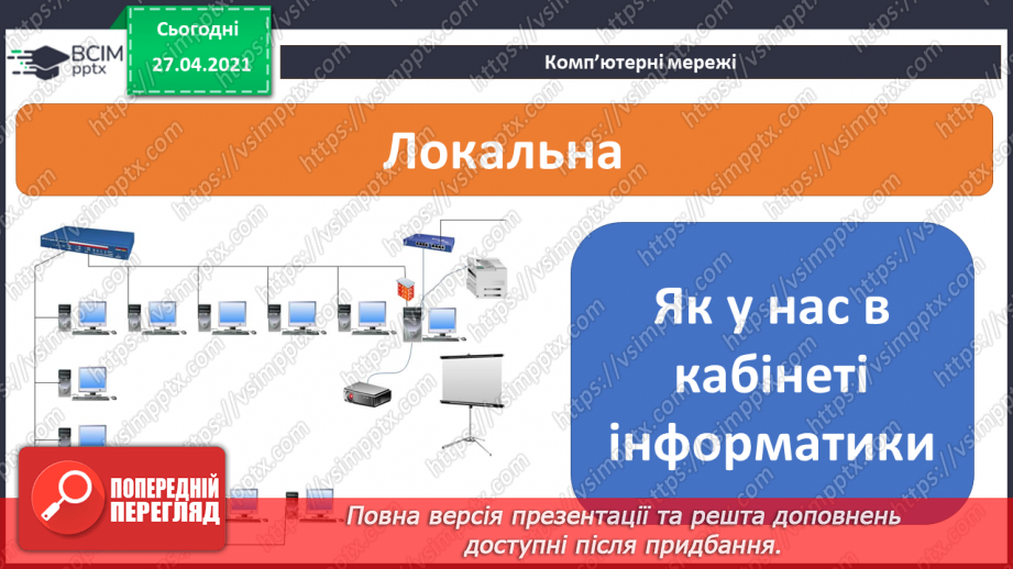 №07 - Поняття про мережі. Поняття про мережу Інтернет. Складові вікна програми-браузера.29