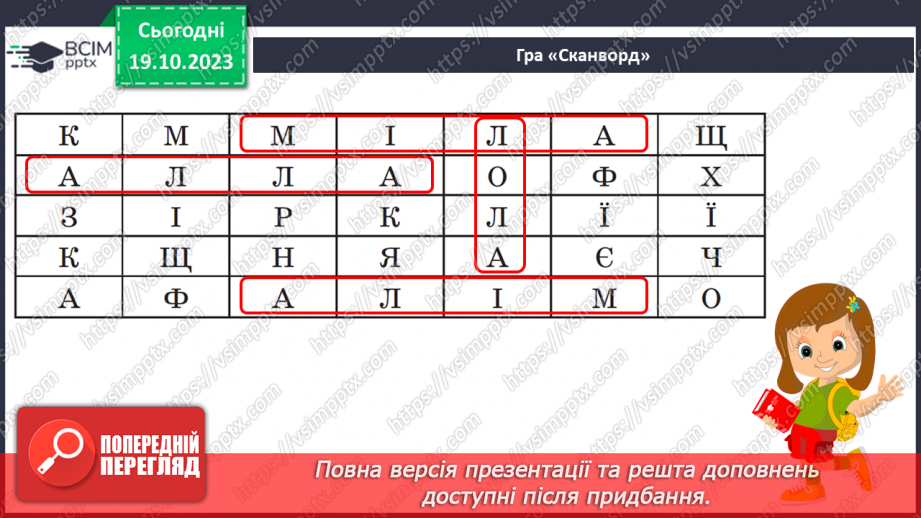 №058 - Читання. Закріплення звуків [л], [л'], букви л, Л. Читання слів, речень з вивченими буквами22