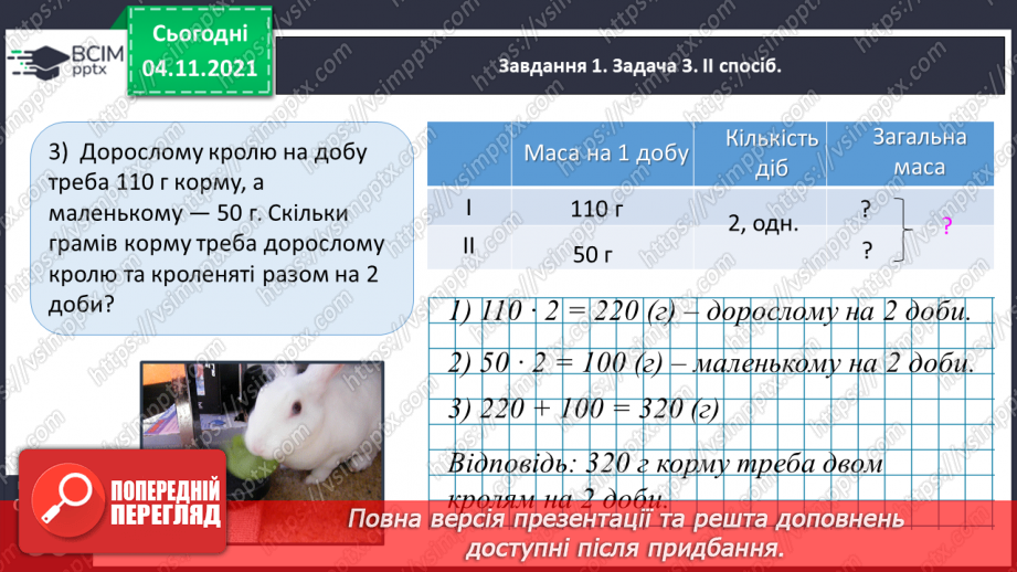 №034 - Досліджуємо задачі на знаходження четвертого пропорційного; на подвійне зведення до одиниці28 №034 - Досліджуємо задачі на знаходження четвертого пропорційного; на подвійне зведення до одиниці28