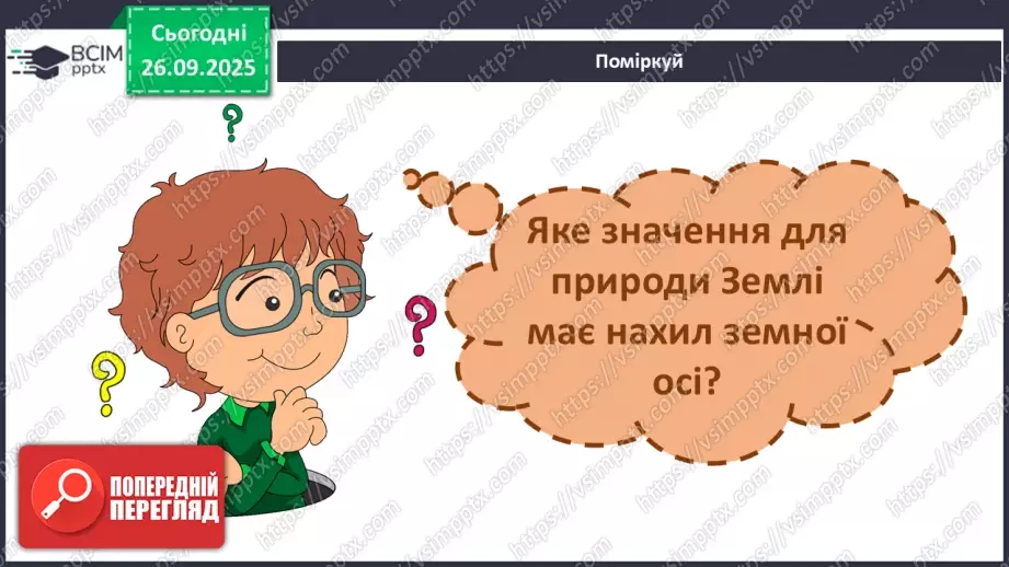 №0017 - Річний рух Землі та його наслідки.19 №0017 - Річний рух Землі та його наслідки.19