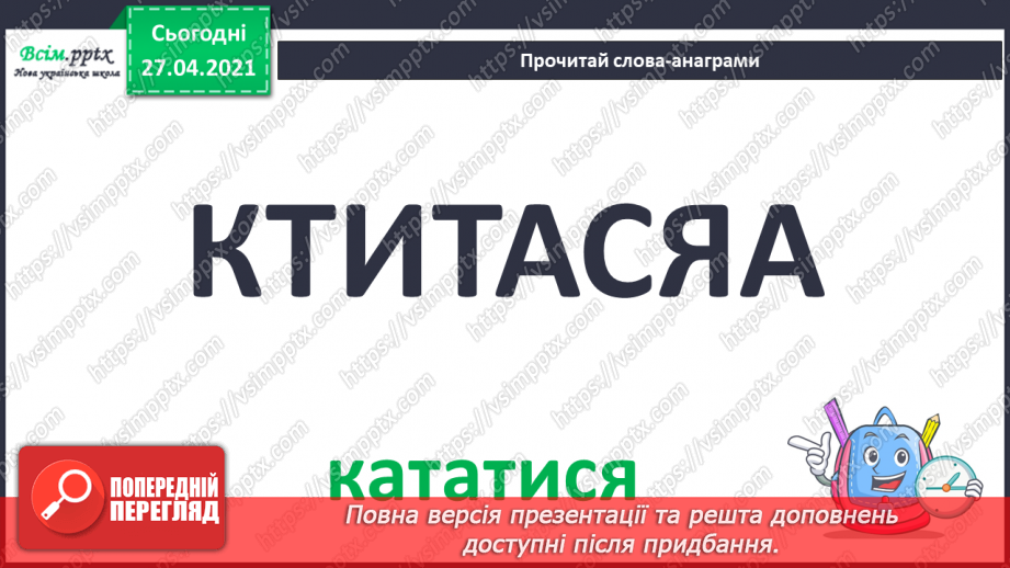 №070 - Навчаюся вживати іменники, прикметники, дієслова, чис­лівники і службові слова в мовленні. Навчальний діалог12